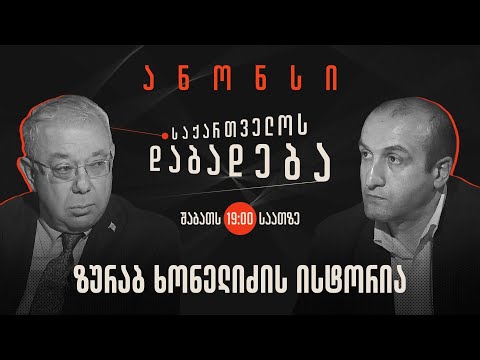 ანონსი - ზურაბ ხონელიძის ისტორია (28.10.2023)